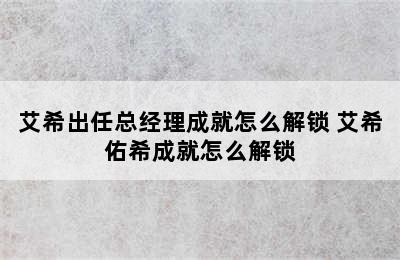 艾希出任总经理成就怎么解锁 艾希佑希成就怎么解锁